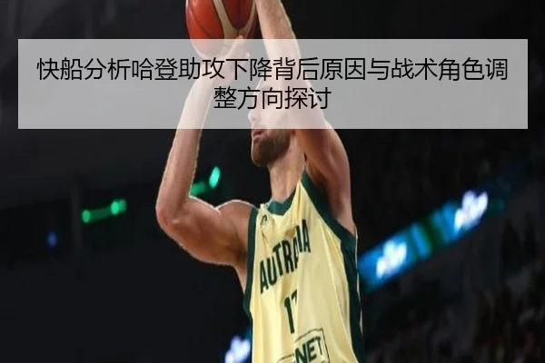 快船分析哈登助攻下降背后原因与战术角色调整方向探讨