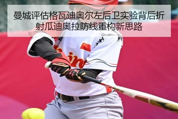 曼城评估格瓦迪奥尔左后卫实验背后折射瓜迪奥拉防线重构新思路